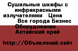 Сушильные шкафы с инфракрасными излучателями › Цена ­ 150 000 - Все города Бизнес » Оборудование   . Алтайский край